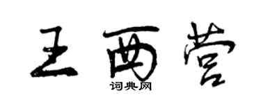 曾庆福王西营行书个性签名怎么写