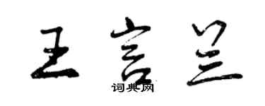 曾庆福王言兰行书个性签名怎么写