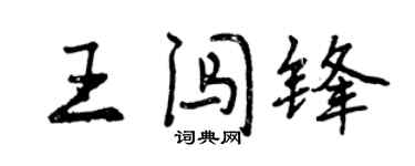 曾庆福王闯锋行书个性签名怎么写
