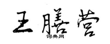 曾庆福王膳营行书个性签名怎么写