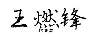 曾庆福王燃锋行书个性签名怎么写