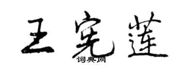 曾庆福王宪莲行书个性签名怎么写