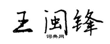 曾庆福王闽锋行书个性签名怎么写