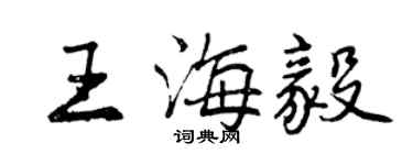 曾庆福王海毅行书个性签名怎么写