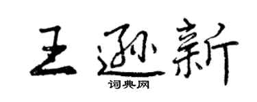曾庆福王逊新行书个性签名怎么写