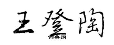 曾庆福王登陶行书个性签名怎么写