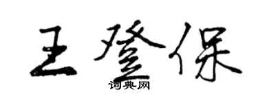 曾庆福王登保行书个性签名怎么写