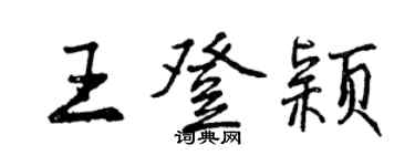 曾庆福王登颖行书个性签名怎么写