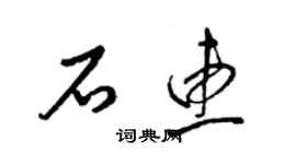 梁锦英石惠草书个性签名怎么写