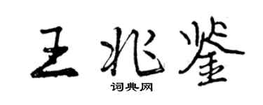 曾庆福王兆鉴行书个性签名怎么写