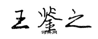 曾庆福王鉴之行书个性签名怎么写