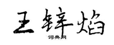 曾庆福王锌焰行书个性签名怎么写