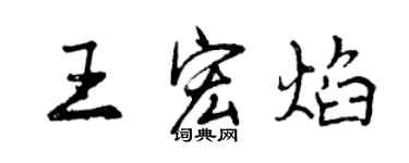 曾庆福王宏焰行书个性签名怎么写
