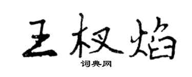 曾庆福王杈焰行书个性签名怎么写