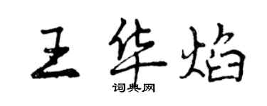 曾庆福王华焰行书个性签名怎么写