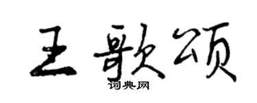 曾庆福王歌颂行书个性签名怎么写