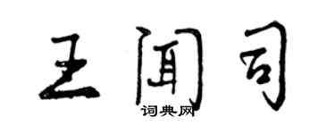 曾庆福王闻司行书个性签名怎么写