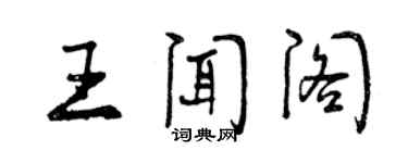 曾庆福王闻阁行书个性签名怎么写