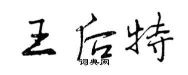 曾庆福王后特行书个性签名怎么写