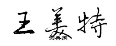 曾庆福王美特行书个性签名怎么写