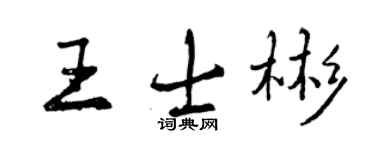 曾庆福王士彬行书个性签名怎么写