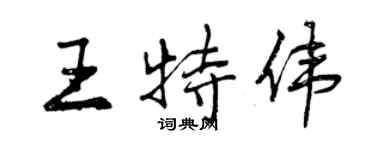 曾庆福王特伟行书个性签名怎么写