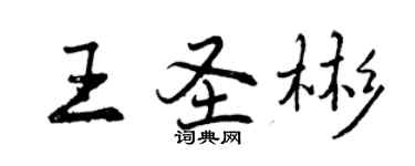 曾庆福王圣彬行书个性签名怎么写