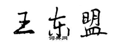 曾庆福王东盟行书个性签名怎么写