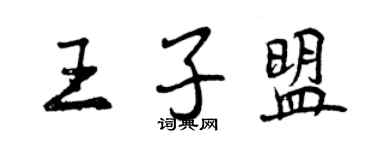 曾庆福王子盟行书个性签名怎么写