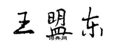 曾庆福王盟东行书个性签名怎么写