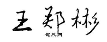 曾庆福王郑彬行书个性签名怎么写