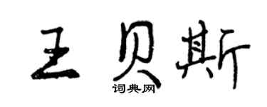 曾庆福王贝斯行书个性签名怎么写
