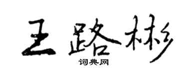 曾庆福王路彬行书个性签名怎么写