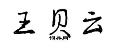 曾庆福王贝云行书个性签名怎么写