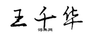 曾庆福王千华行书个性签名怎么写