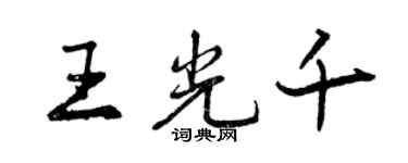 曾庆福王光千行书个性签名怎么写