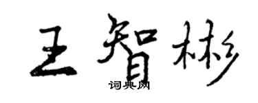 曾庆福王智彬行书个性签名怎么写