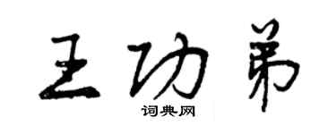 曾庆福王功弟行书个性签名怎么写