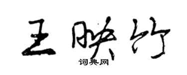 曾庆福王映竹行书个性签名怎么写