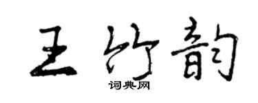 曾庆福王竹韵行书个性签名怎么写