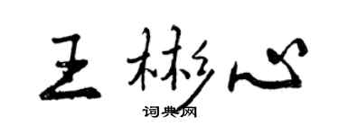 曾庆福王彬心行书个性签名怎么写