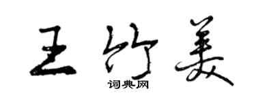 曾庆福王竹美行书个性签名怎么写