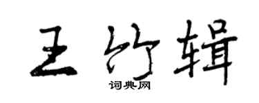 曾庆福王竹辑行书个性签名怎么写