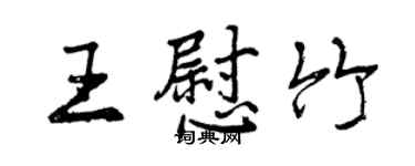 曾庆福王慰竹行书个性签名怎么写