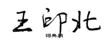 曾庆福王印北行书个性签名怎么写