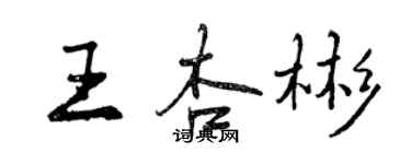 曾庆福王杏彬行书个性签名怎么写