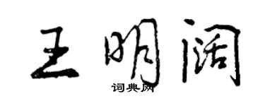 曾庆福王明阔行书个性签名怎么写