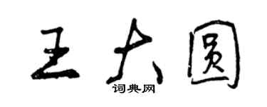 曾庆福王大圆行书个性签名怎么写