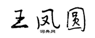 曾庆福王凤圆行书个性签名怎么写