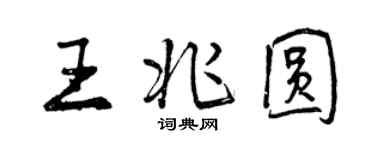 曾庆福王兆圆行书个性签名怎么写
